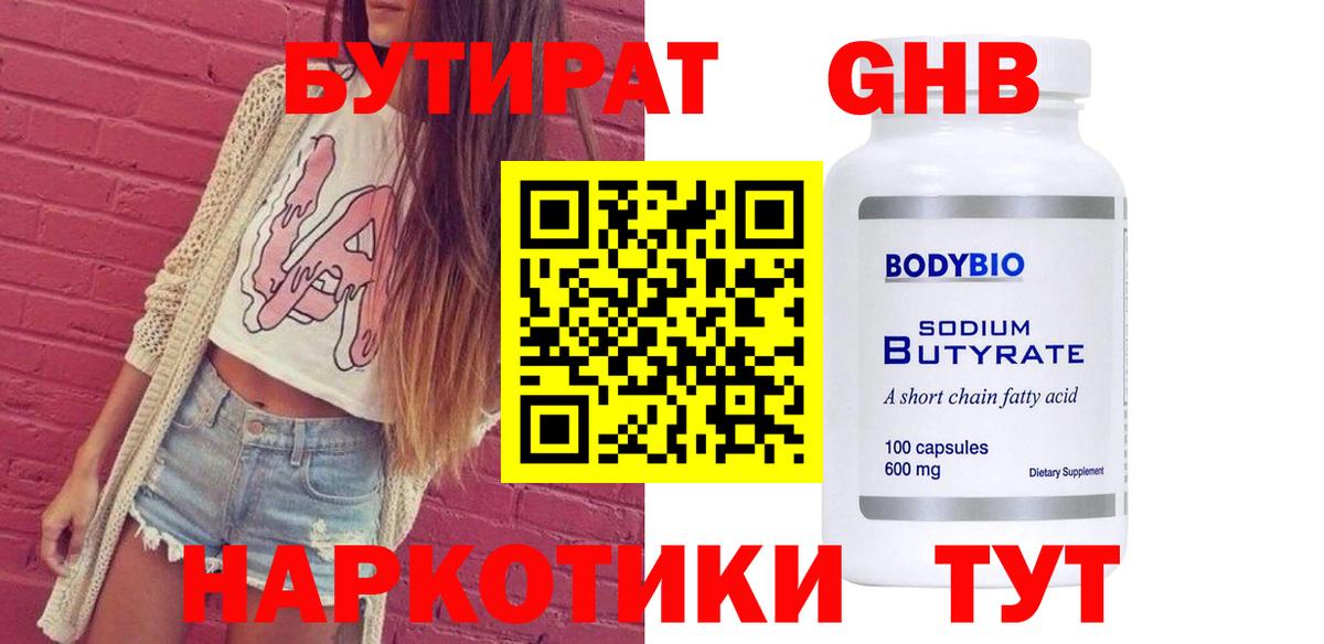 Бутират жидкий экстази  Вход с VPN  БУТИРАТ  Москва 