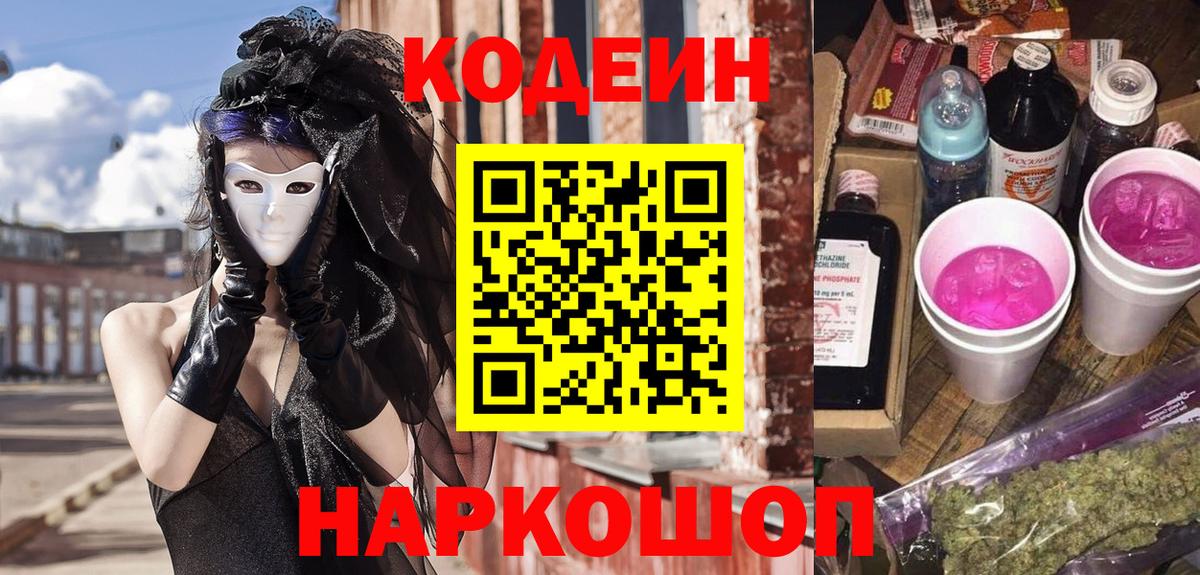 Кодеиновый сироп Lean Purple Drank Москва